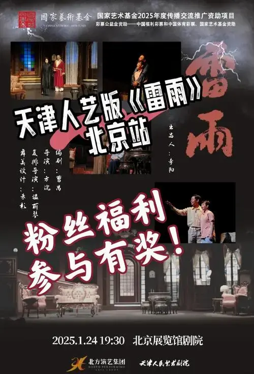 🎉天津人艺《雷雨》北京站观剧福利来啦!