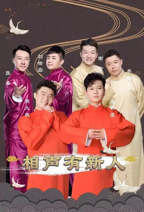 相声有新人德云社超级三宝齐亮相来盘