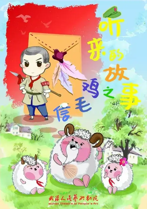 演出预告 ▏儿童剧《听来的故事之鸡毛信》本周上演,带孩子看英雄故事