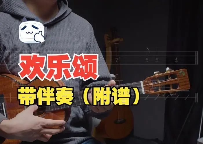 「 欢乐颂 」歌曲演示(附谱)