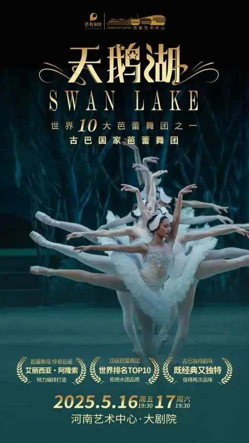 古巴国家芭蕾舞团《天鹅湖》开演在即今天,为您奉上一篇超全面超详细