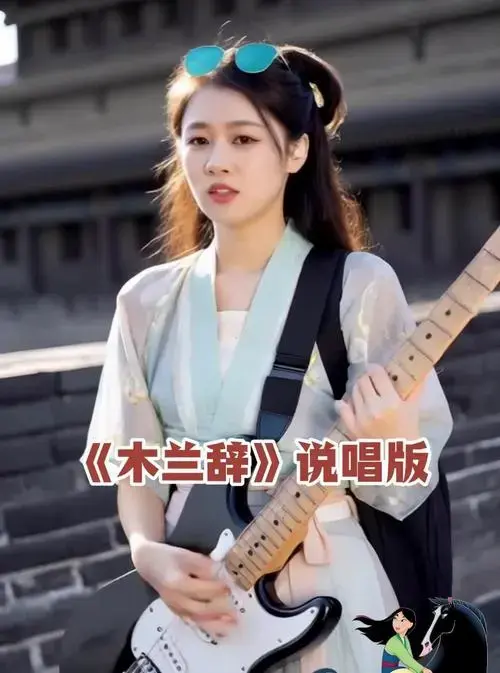 当我把《木兰辞》改编成嘻哈rap