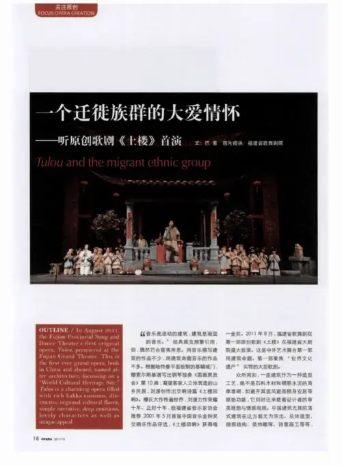 一个迁徙族群的大爱情怀——听原创歌剧《土楼》首演