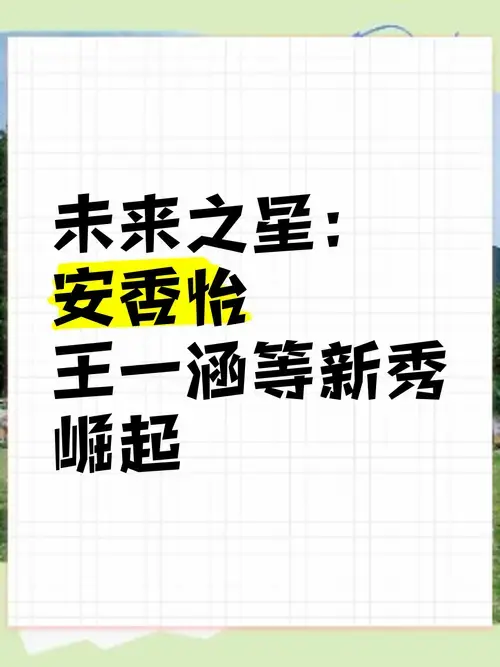 🏅未来之星:安香怡,王一涵等新秀崛起🌱