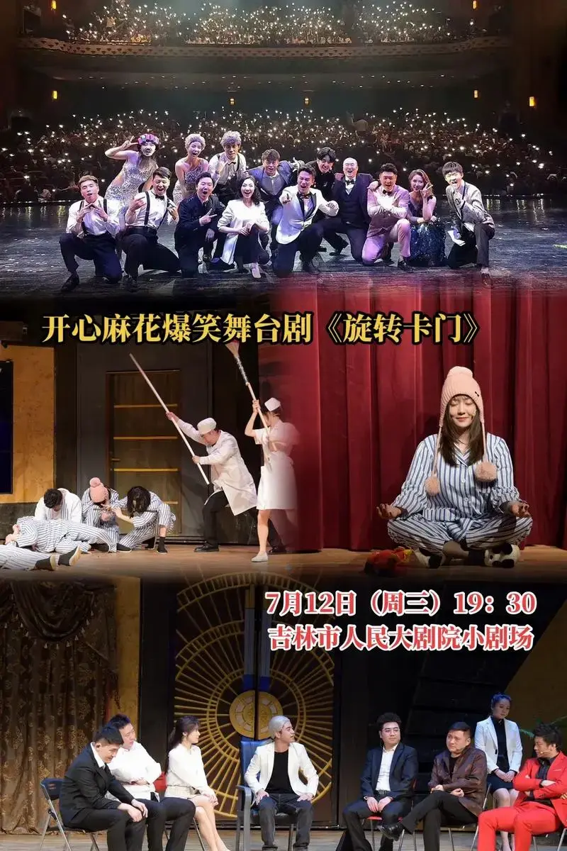 开心麻花爆笑舞台剧旋转卡门吉林市人民大剧院小剧场7月12日周三1930