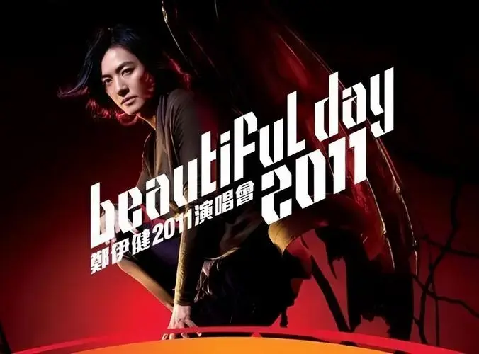 郑伊健beautiful day 2011演唱会完整高清版1080p(2011)无水印分享