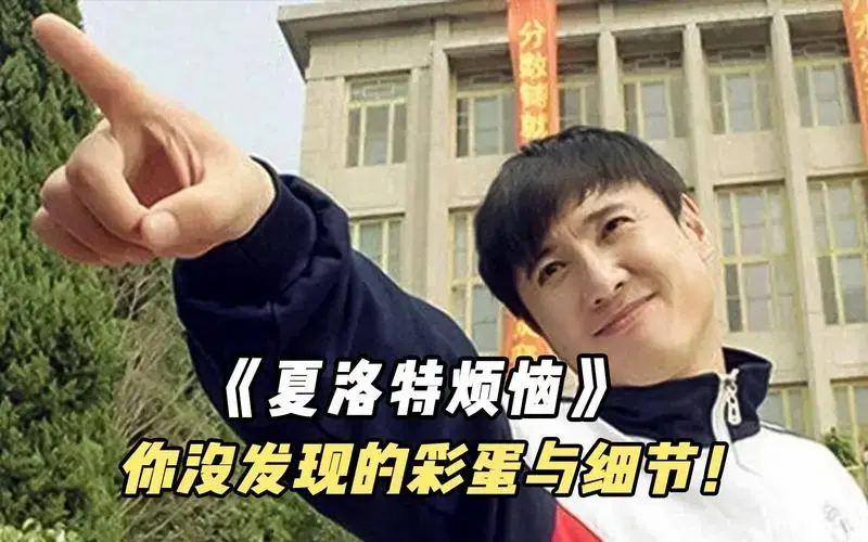 在《夏洛特烦恼》中:还有这么多你不知道的细节与彩蛋!