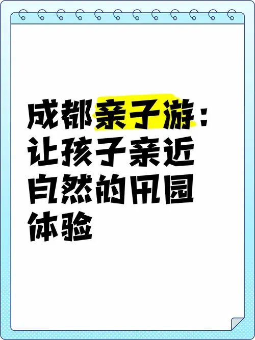 成都亲子游:让孩子亲近自然的田园体验