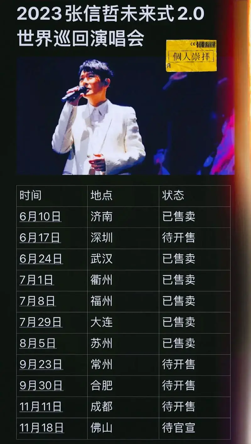 2023张信哲巡回演唱会!附歌单!
