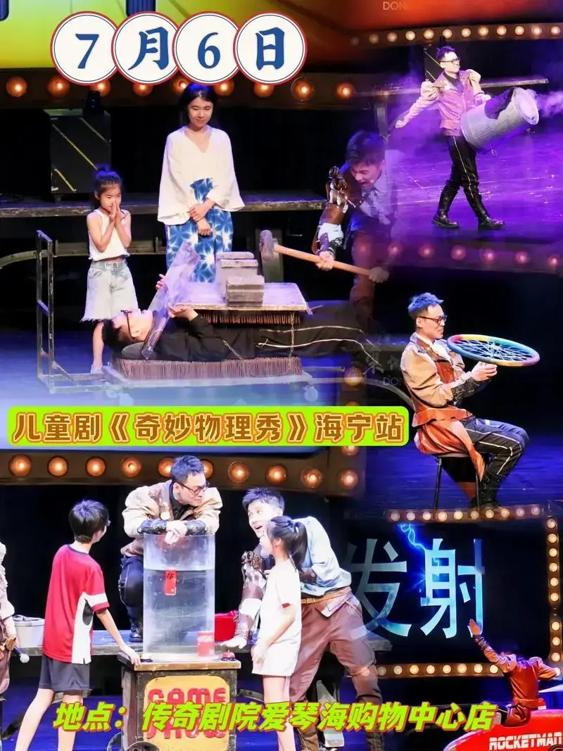儿童剧《奇妙物理秀》海宁站.舞台科学启蒙,让孩子1秒爱上科学!