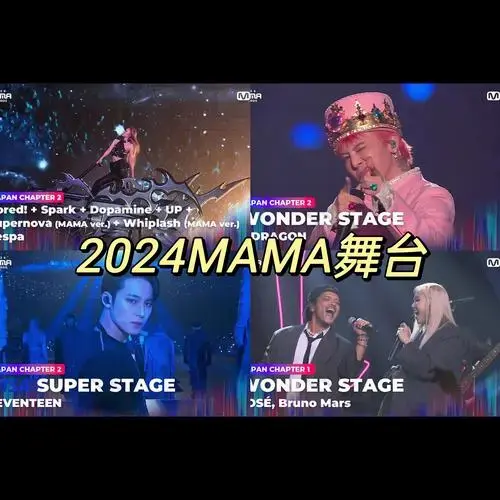 年末杀疯了!2024mama百万舞台