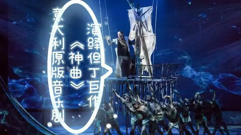 意大利音乐剧《神曲》2025年将开启中国巡演