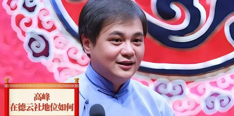 高峰:德云社的相声艺术传承与创新者,功底深厚