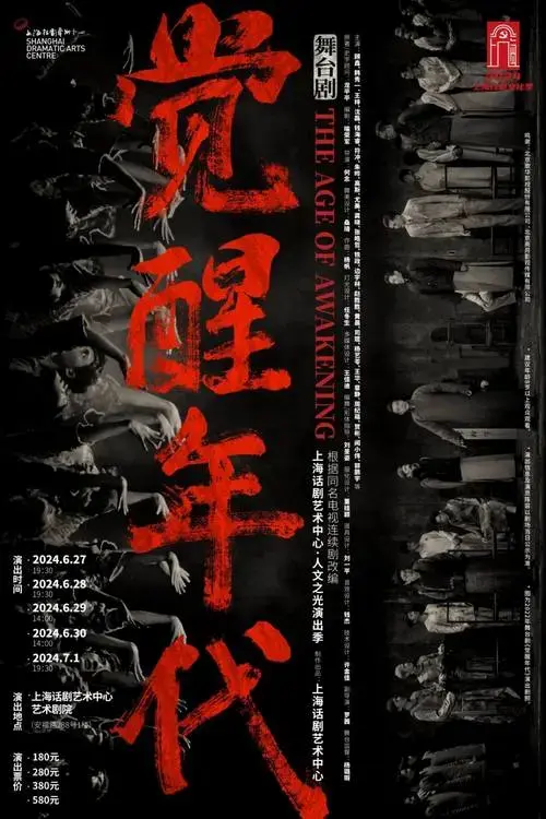 舞台剧《觉醒年代》上海站明日10点开票!