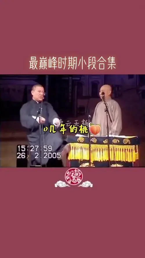 北京相声大会德云社德云社郭德纲于谦