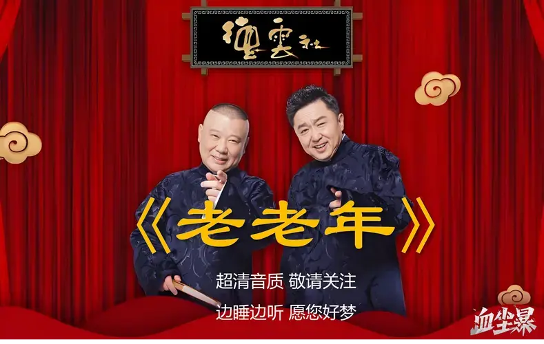 郭德纲于谦相声超清音质——老老年