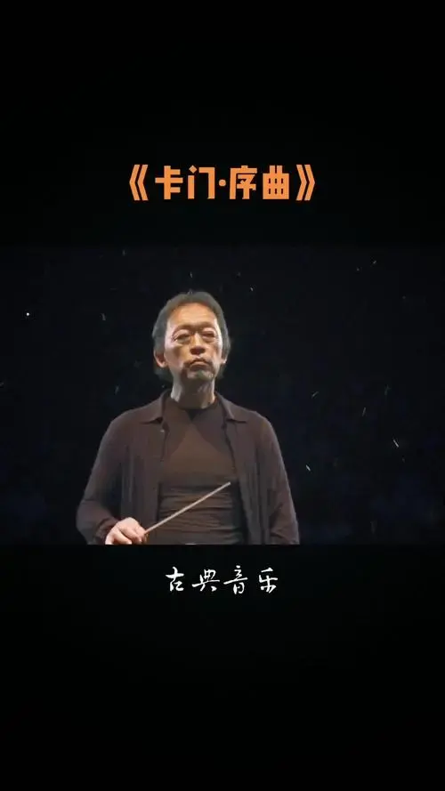 《卡门序曲》法国作曲家比才于1874年创作的歌剧