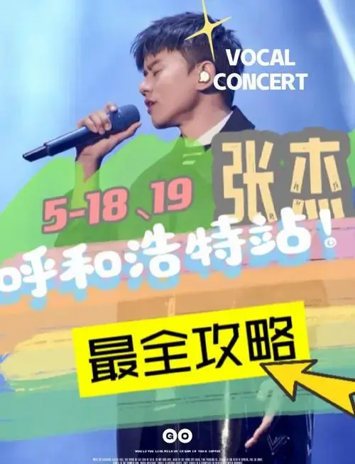 呼和浩特站演唱会全攻略:吃喝玩乐全指南