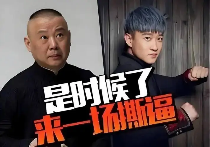 德云社,被郭德纲骂