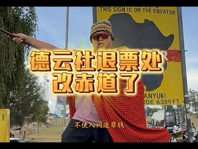 德云社退票处阎鹤祥给挪赤道了