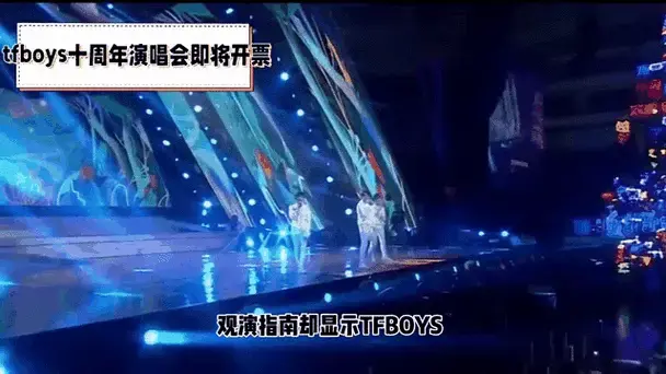 tfboys十周年演唱会即将开票
