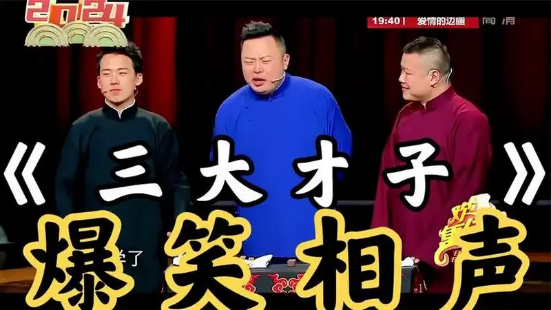 爆笑相声:欢乐集结号《三大才子》郭麒麟 闫鹤翔 岳云鹏 爆笑