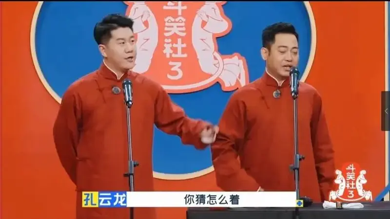 相声丨《新论捧逗》15分钟 孔云龙 章九徕 德云斗笑社第三季