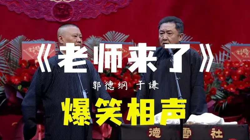 【爆笑相声】《老师来了》郭德纲 于谦(高清音质)