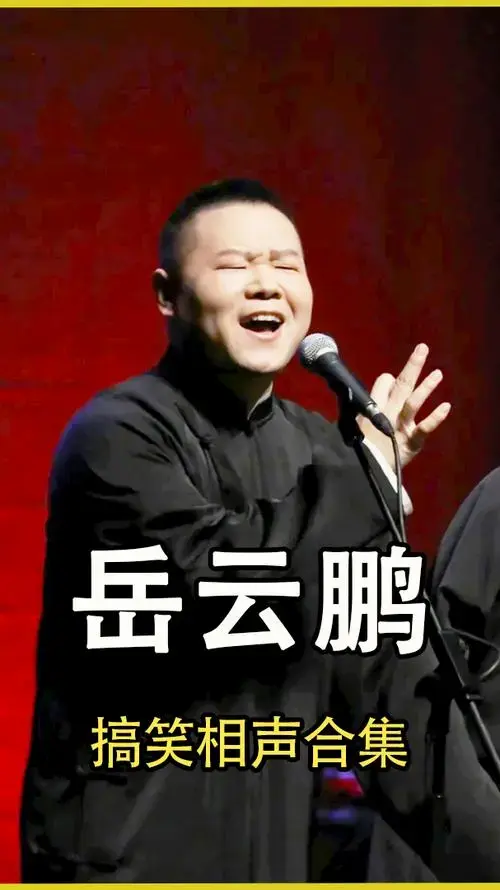 岳云鹏搞笑相声合集 第三十集-度小视