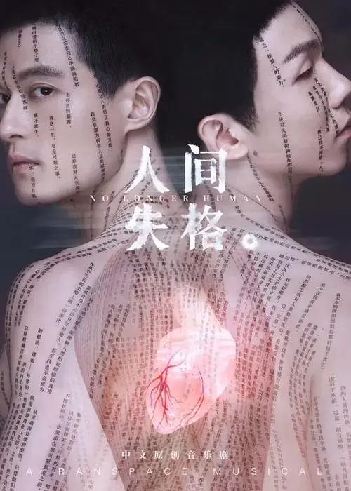 卡司官宣音乐剧人间失格杭州站全卡来袭