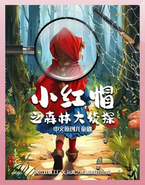 全解析
儿童剧《小红帽之森林大侦探》以经典童话《小红帽》为灵感