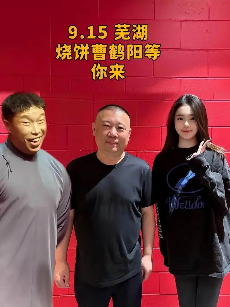 永庆升平2024德云社烧饼·曹鹤阳相声专场—芜湖站!