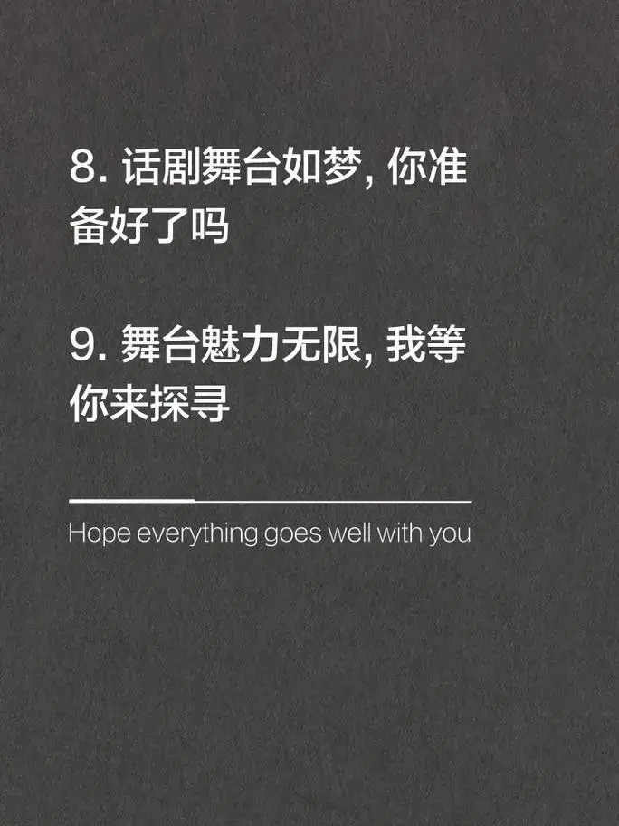 去看话剧,感受舞台魅力