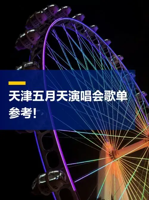 天津五月天演唱会歌单参考!