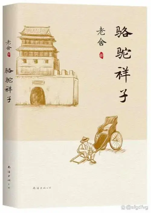 名著推荐
《骆驼祥子》
这部由中国现代文学巨匠老舍先生于1936年