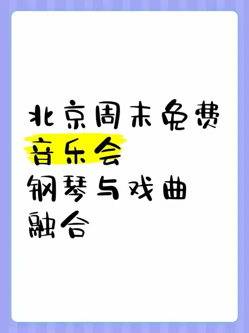 北京周末免费音乐会,钢琴与戏曲融合