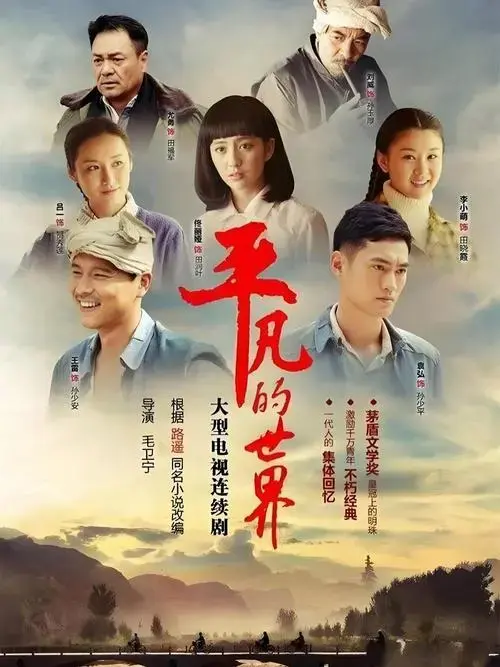 《平凡的世界》:爱情中的物质与精神因素之思