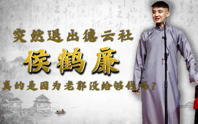 德云社个个腰缠万贯,侯鹤廉突然退出,真的是因为老郭没给够钱吗