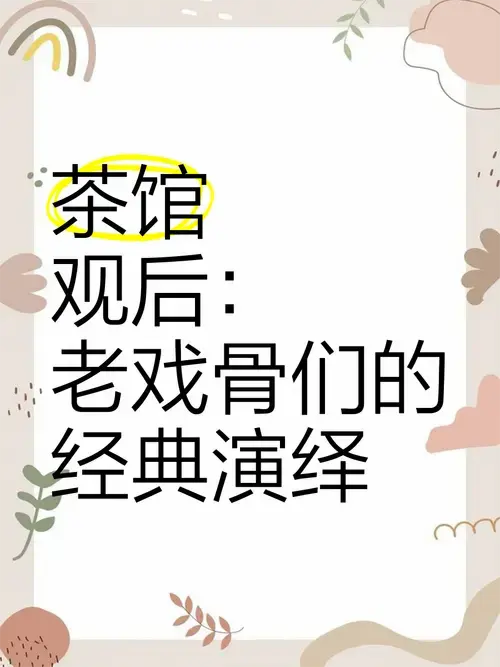 《茶馆》观后:老戏骨们的经典演绎 🎭 话剧《茶馆》的表演真是绝了