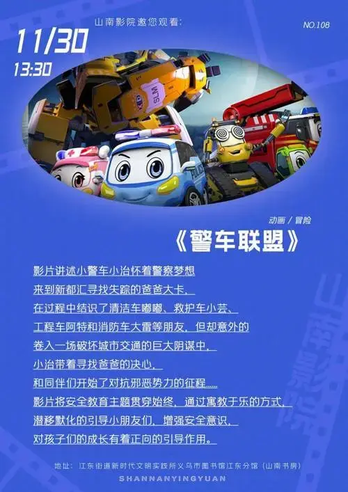 的氛围中学习交通安全知识影片以交通安全为主题,寓教于乐山南影院
