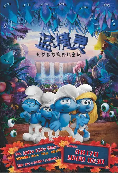 【8月17日】人民剧院 | 风靡全球的《蓝精灵》舞台剧,一封来自山的