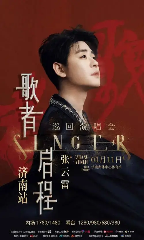 张云雷歌者启程巡回演唱会