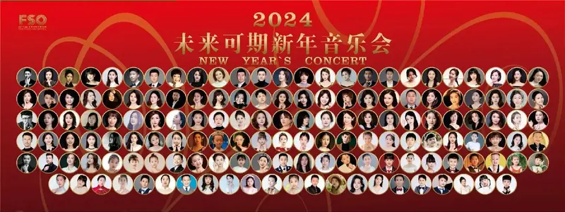 2024未来可期新年音乐会和各位优秀老师后台臭美时刻预祝 - 抖音