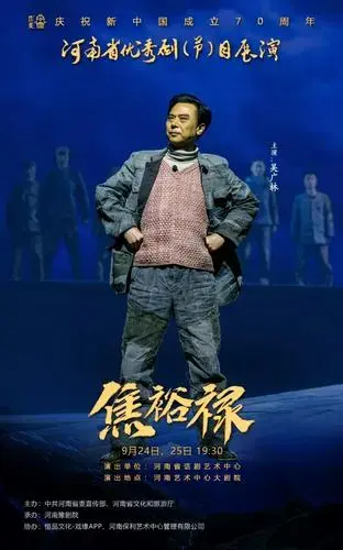 新版话剧《焦裕禄》作为庆祝新中国成立70周年