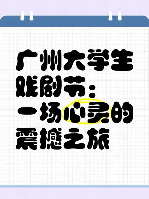 广州大学生戏剧节:一场心灵的震撼之旅