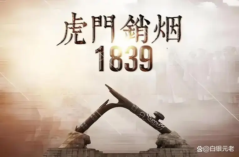 近代风云之虎门销烟:一场历史的反思与启示