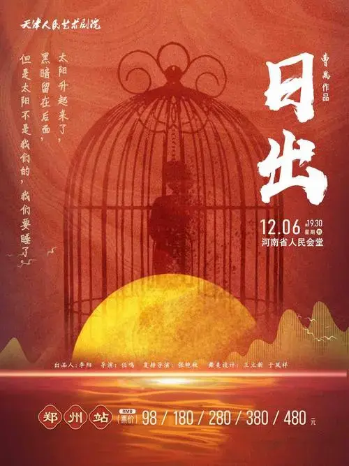 2024天津人艺话剧《日出》郑州站最全攻略(时间场次 开售平台)
