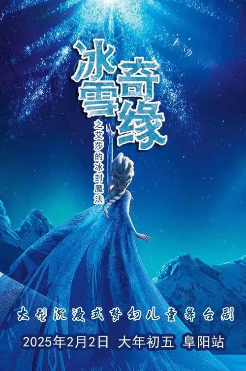 儿童舞台剧 《冰雪女王之艾莎的冰封奇缘》
