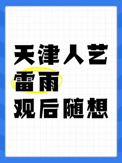 天津人艺《雷雨》观后随想