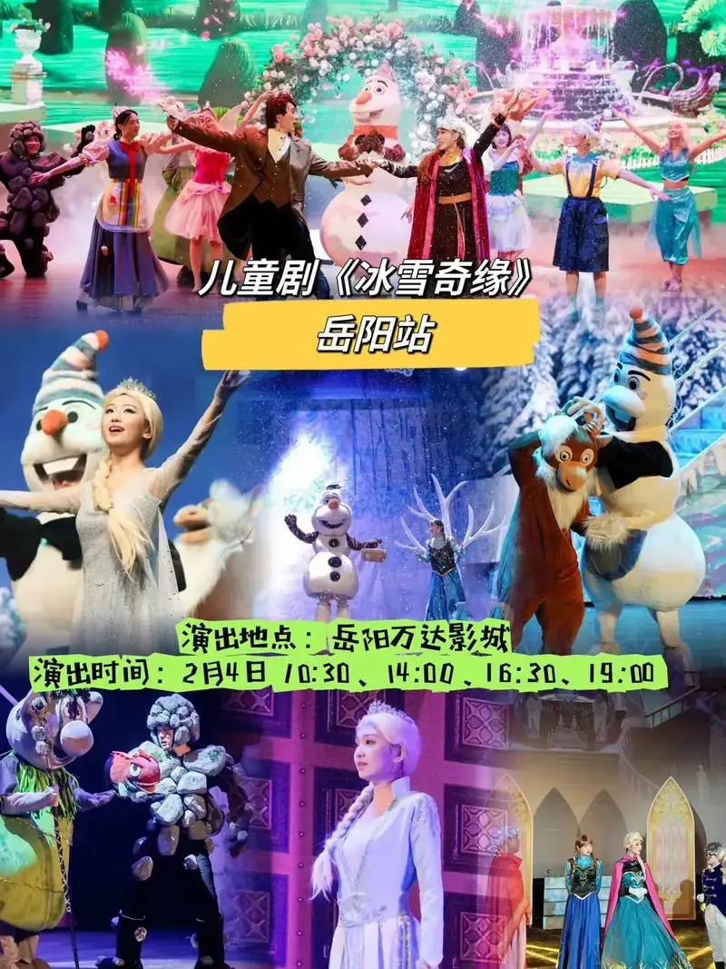 儿童剧《冰雪奇缘》来岳阳啦!